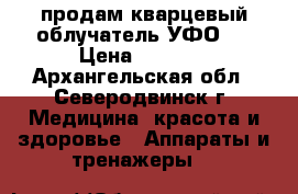 продам кварцевый облучатель УФО-8 › Цена ­ 2 000 - Архангельская обл., Северодвинск г. Медицина, красота и здоровье » Аппараты и тренажеры   